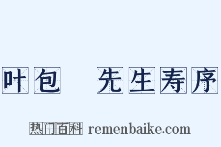 叶包菴先生寿序是什么意思的图片